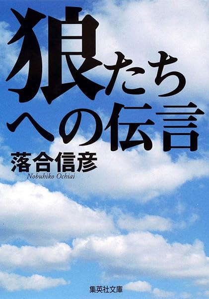 狼たちへの伝言 の表紙