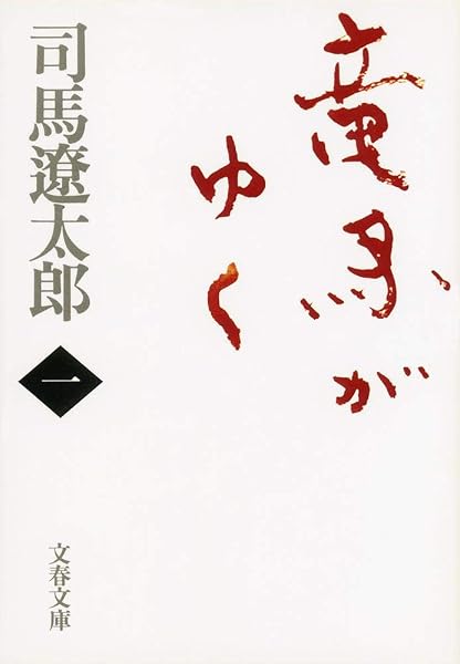 竜馬がゆく の表紙