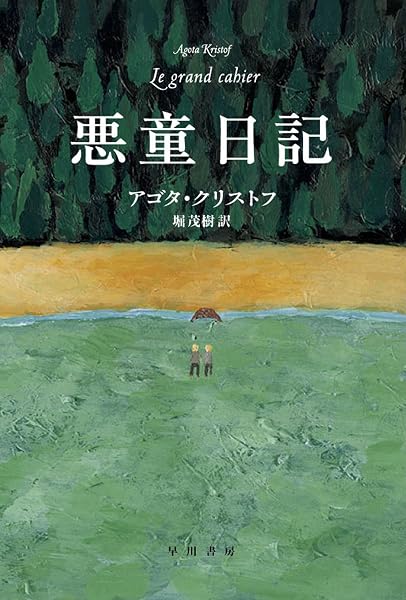悪童日記 の表紙