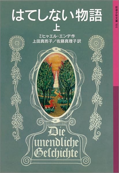 はてしない物語 の表紙