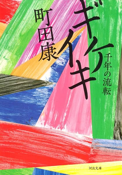 ギケイキ の表紙