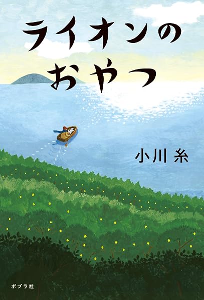 ライオンのおやつ の表紙