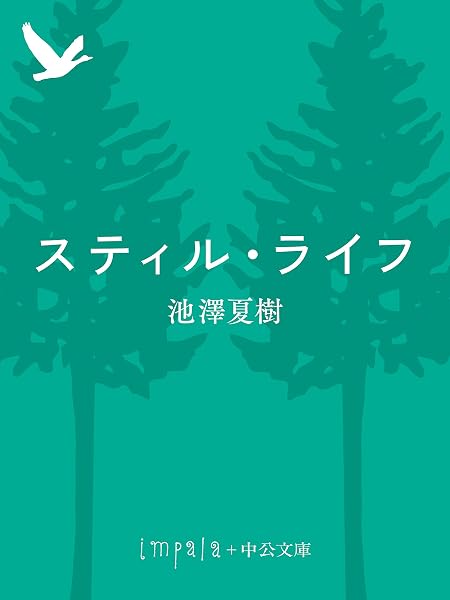 スティル・ライフ の表紙