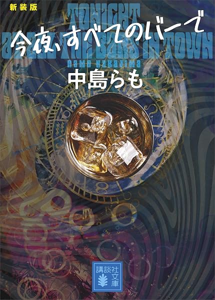 今夜、すべてのバーで の表紙
