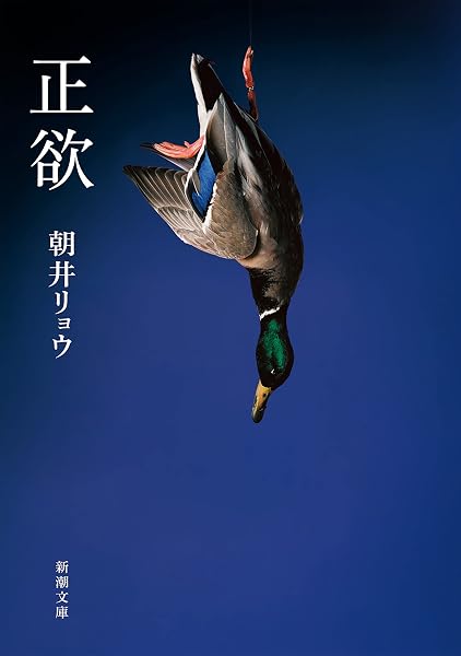 正欲 の表紙